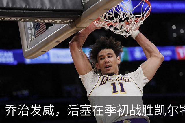 乔治发威，活塞在季初战胜凯尔特人取得胜利