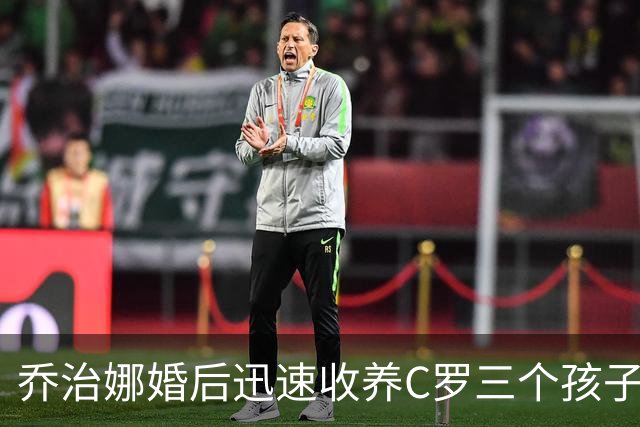 乔治娜婚后迅速收养C罗三个孩子，正式成为他们的监护人