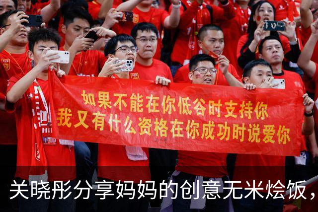 关晓彤分享妈妈的创意无米烩饭，沈腾赞其健康