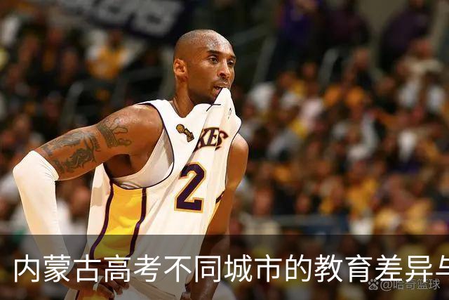 内蒙古高考不同城市的教育差异与录取现状