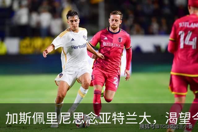 加斯佩里尼思念亚特兰大，渴望今夏重回故土