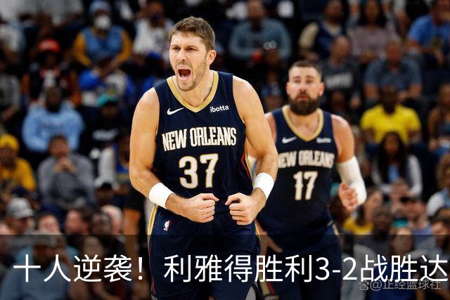 十人逆袭！利雅得胜利3-2战胜达曼协作，马内梅开二度