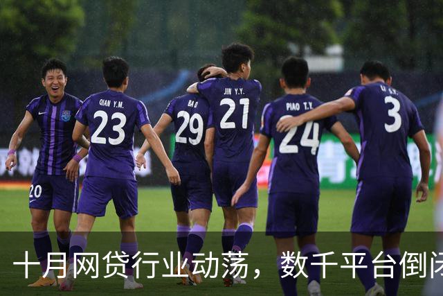 十月网贷行业动荡，数千平台倒闭催收人员失业