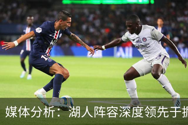 媒体分析：湖人阵容深度领先于掘金和森林狼