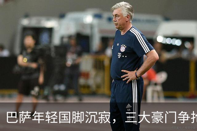 巴萨年轻国脚沉寂，三大豪门争抢中卫位置