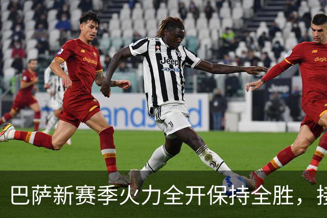 巴萨新赛季火力全开保持全胜，接连挑战巴黎与皇马