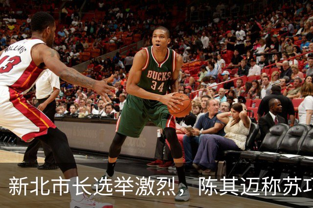 新北市长选举激烈，陈其迈称苏巧慧为苏贞昌的升级版