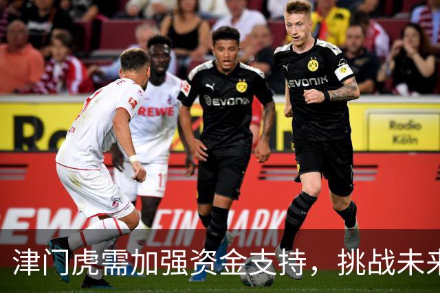 津门虎需加强资金支持，挑战未来不止于保级