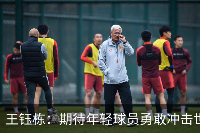 王钰栋：期待年轻球员勇敢冲击世界杯