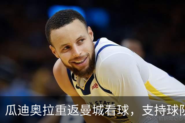 瓜迪奥拉重返曼城看球，支持球队应对财务指控
