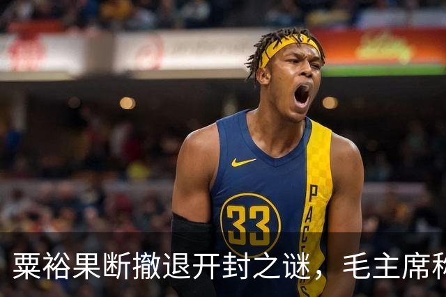 粟裕果断撤退开封之谜，毛主席称赞其远见卓识