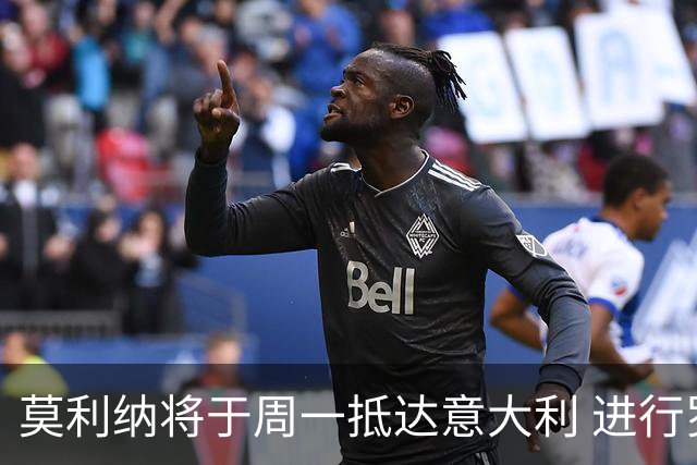莫利纳将于周一抵达意大利 进行罗马体检