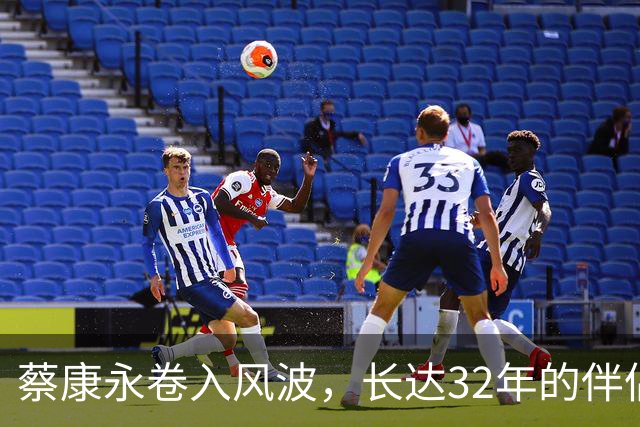 蔡康永卷入风波，长达32年的伴侣身份引发质疑