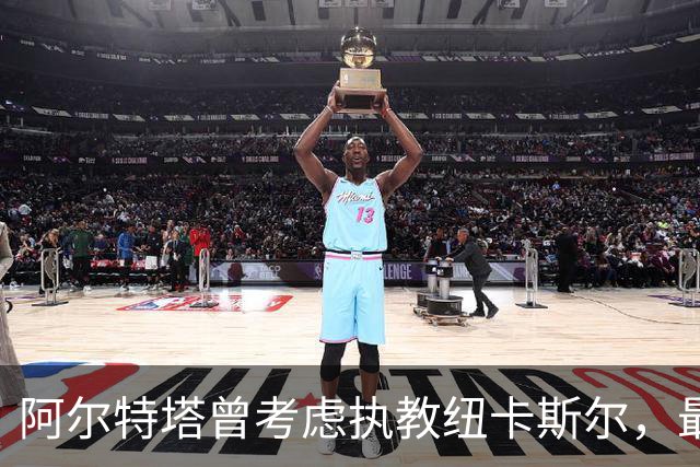 阿尔特塔曾考虑执教纽卡斯尔，最终选择拒绝
