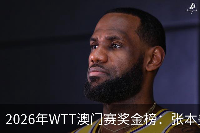 2026年WTT澳门赛奖金榜：张本美和与莫雷加德双双摘金