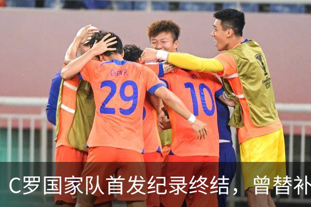 C罗国家队首发纪录终结，曾替补绝杀苏格兰